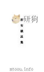 淮安歌谣集 1929 PDF电子版封面 叶德均编