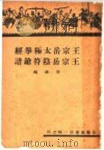 王宗岳太极拳经 王宗岳阴符枪谱 1936 PDF电子版封面 唐豪编