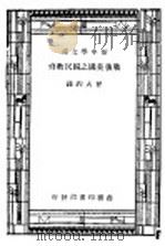 战后美国之国民教育（1947 PDF版）