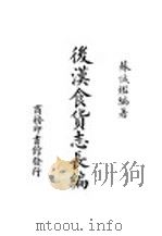 后汉食货志长编   1947  PDF电子版封面    苏诚鉴著 