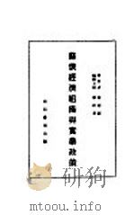 苏俄经济组织与实业政策   1927  PDF电子版封面    陈彬和著 