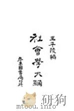 社会学大纲 1928 PDF电子版封面 王平陵编