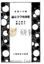 篮球攻守方法论 1948 PDF电子版封面 马尔飞著;牛炳镒译