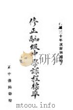 初高级中学课程标准（1942 PDF版）