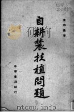自耕农扶植问题 全1册 1946 PDF电子版封面 朱剑农著