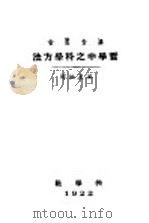 哲学中之科学方法 1921 PDF电子版封面 (英国)罗素著;王星拱译