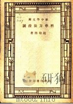 科学方法漫谈 1946 PDF电子版封面 汪敬熙著