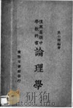 论理学 1934 PDF电子版封面 王了一著