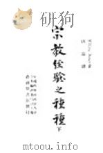宗教经验之种种 下 1947 PDF电子版封面 Willianm james著;唐钺译