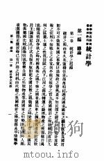 统计学原理 1925 PDF电子版封面 陈其鹿著