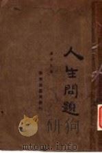 人生问题   1926  PDF电子版封面    陈安仁著 