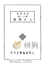 人中问题 1929 PDF电子版封面 吴应图著