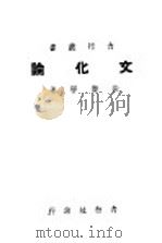 文化论 1948 PDF电子版封面 徐庆誉