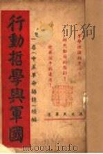 行动哲学与军国（1937 PDF版）
