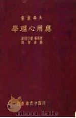 应用心理学 1933 PDF电子版封面 何林华,蒲分白著;庄泽宣译