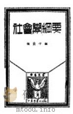社会学纲要（1931 PDF版）