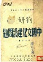 中国文化建设问题 1943 PDF电子版封面 陈安仁著