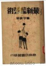 最新篮球术   1947  PDF电子版封面    董守义著 
