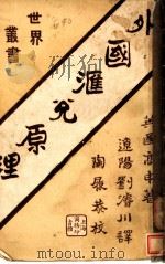 外国汇兑原理   1921  PDF电子版封面    （英）高申著 