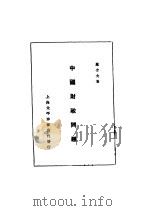 中国财政问题   1933  PDF电子版封面    罗介夫著 