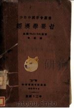 经济学要旨 1941 PDF电子版封面 法国Charles Gide原著;李璜译