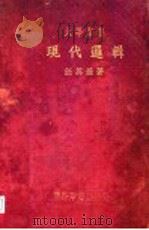 现代逻辑 1937 PDF电子版封面 汪奠基著