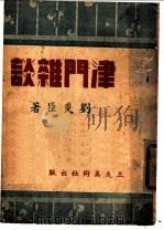 津门杂谈 1943 PDF电子版封面 刘炎臣著