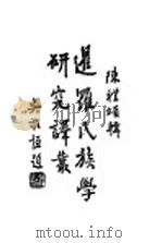 暹罗民族研究译丛 1946 PDF电子版封面 陈礼颂辑
