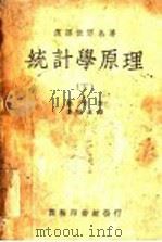 统计学原理  下   1938  PDF电子版封面    鲍莱著 
