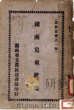 湖南儿童歌谣   1935  PDF电子版封面    湖南省立农民教育馆编辑委员会编辑 