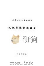 全国职业教育概况 1935 PDF电子版封面 教育部编