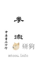 拳术 1940 PDF电子版封面 平江向达著