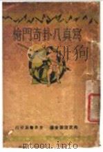 写真八卦奇门枪（1930 PDF版）