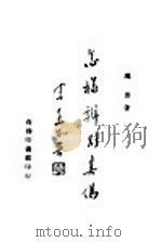 怎样辨别真伪 1946 PDF电子版封面 虞愚著