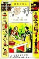 民谚 第1集 上 1933 PDF电子版封面 徐子长,梁达善著