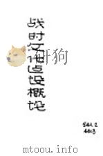 战时文化建设概论   1942  PDF电子版封面    杨玉清著 