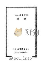 悬想 1933 PDF电子版封面 邹韬奋著