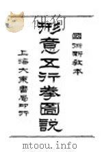 国术新教本  形意五行拳图说   1930  PDF电子版封面    吴兴凌善清著 