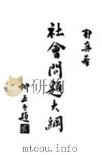社会问题大纲 下 1922 PDF电子版封面 郭真著