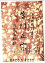 字门正宗 1933 PDF电子版封面 胡遗生著