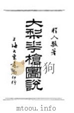 大梨花枪图说 1931 PDF电子版封面 程人骏著