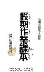 假期作业课本  小学校四年下期用   1933  PDF电子版封面    胡叔异主编 