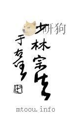 写真少林棍法   1930  PDF电子版封面    沧县姜容樵编 