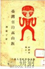 台湾省的高山族 1946 PDF电子版封面 刘满子著