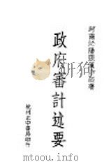 政府审计述要  全1册   1939  PDF电子版封面    河南沁阳张汉？编著 