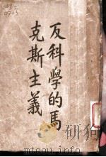 反科学的马克斯主义   1927  PDF电子版封面    郭任远著 