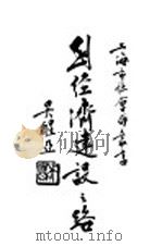到经济建设之路   1935  PDF电子版封面    吴醒亚著 