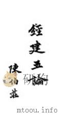 经建五论   1943  PDF电子版封面    陈伯壮著 