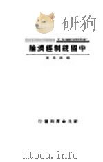 中国统制经济化   1934  PDF电子版封面    维敦？著 