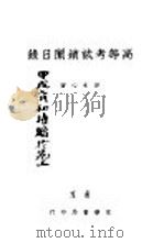 高等考试锁闱日录  全1册（1934 PDF版）